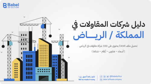 شركات المقاولات فى الرياض