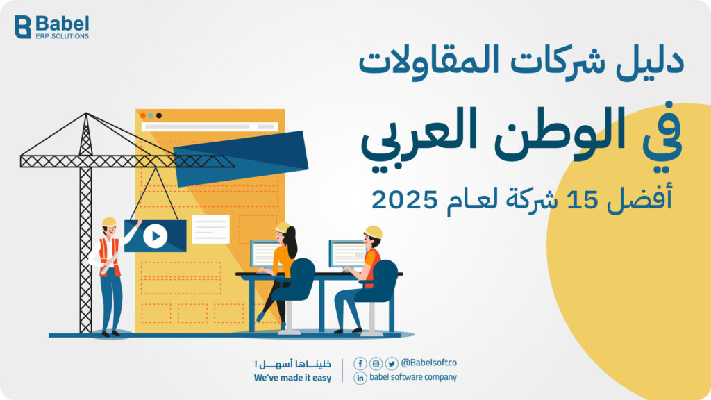 شركات المقاولات في المدينة المنورة والوطن العربي