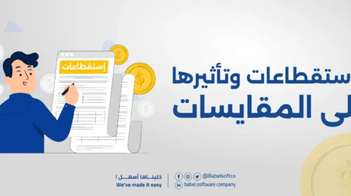 الاستقطاعات-وتأثيرها-على-أرباح-المقايسات