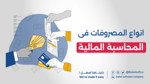 انواع المصروفات في المحاسبة المالية