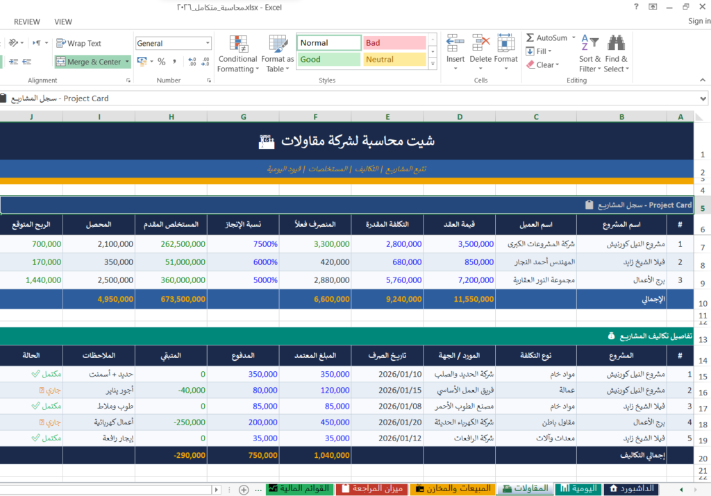 شيت محاسبة لشركة مقاولات