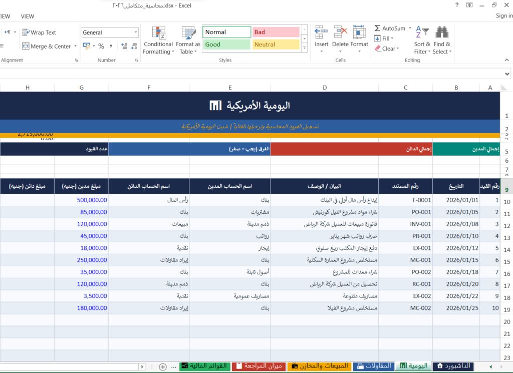 شيت يومية أمريكية متكامل لترحيل الحسابات