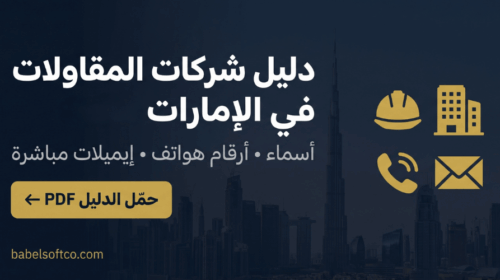 دليل شركات المقاولات في الإمارات