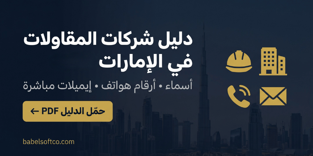  دليل شركات المقاولات في الإمارات
