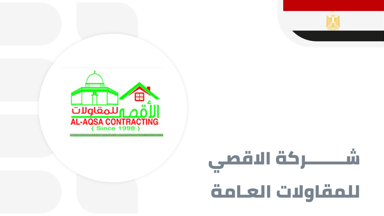 شركة-الاقصي-للمقاولات-العامة