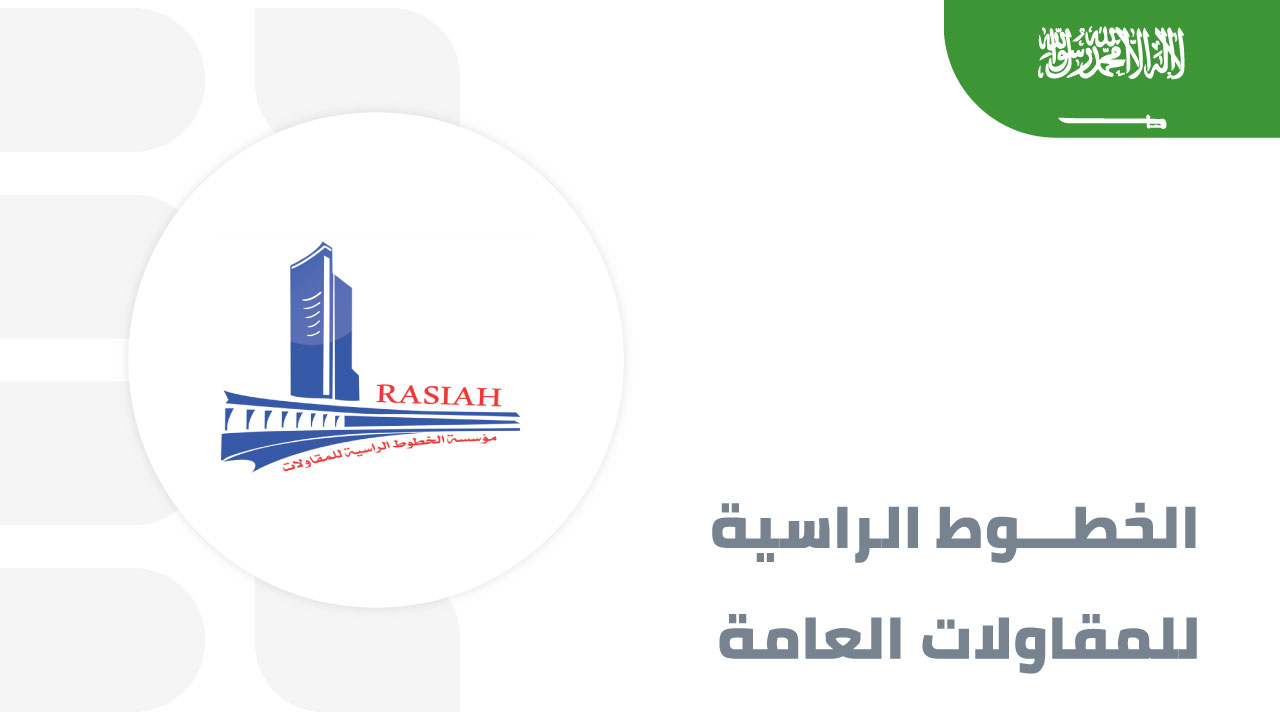 الخطوط-الراسية-للمقاولات-العامة