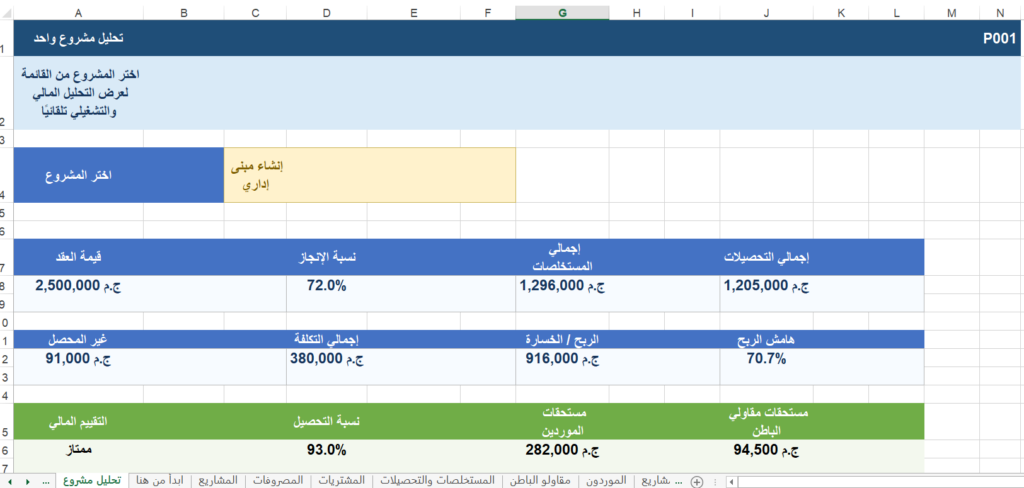 شيت محاسبة مقاولات Excel مجانا