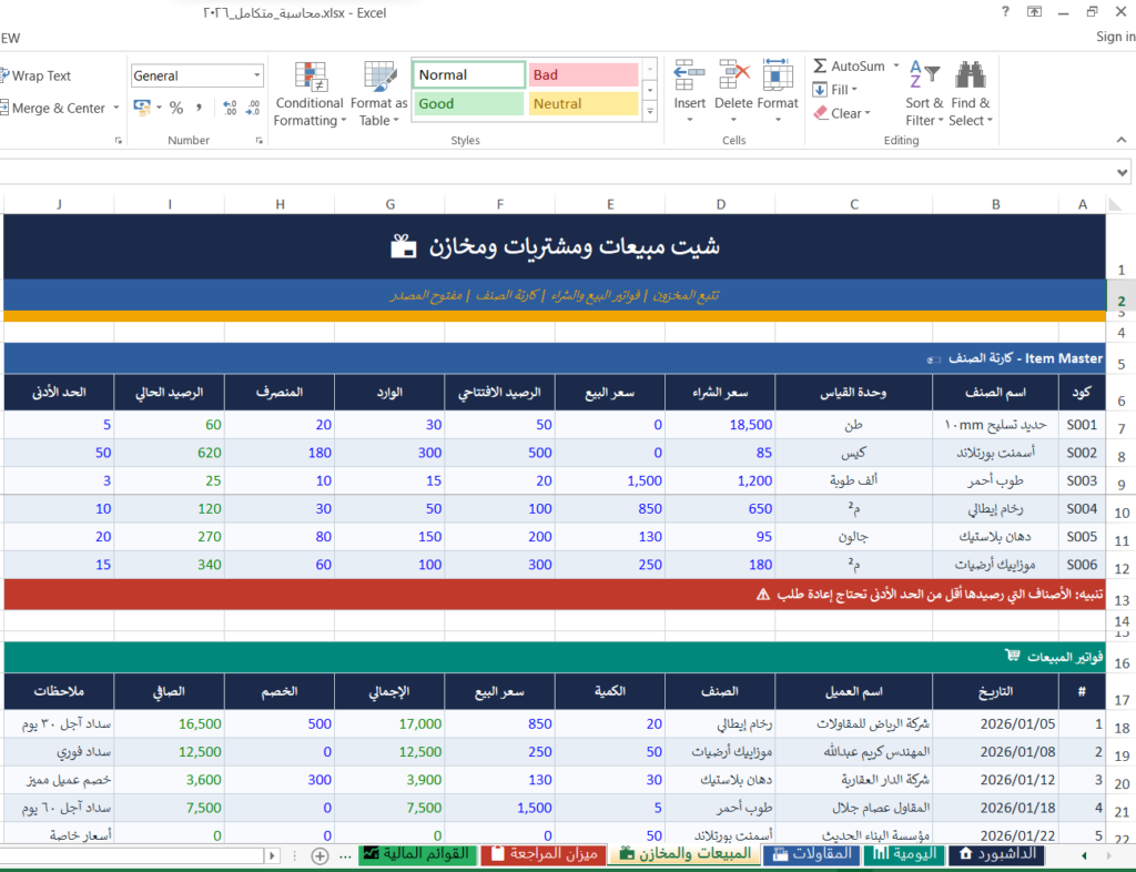 شيت المبيعات والمشتريات والمخازن