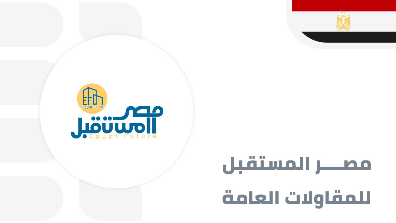 مصر-المستقبل-للمقاولات-العامة