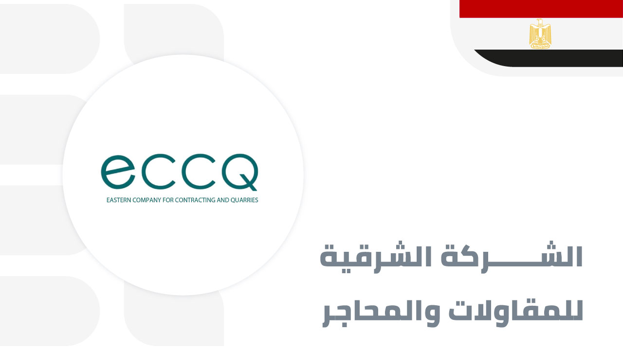 الشركة-الشرقية-للمقاولات-والمحاجر