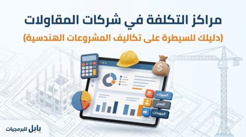 مراكز التكلفة فى شركات المقاولات
