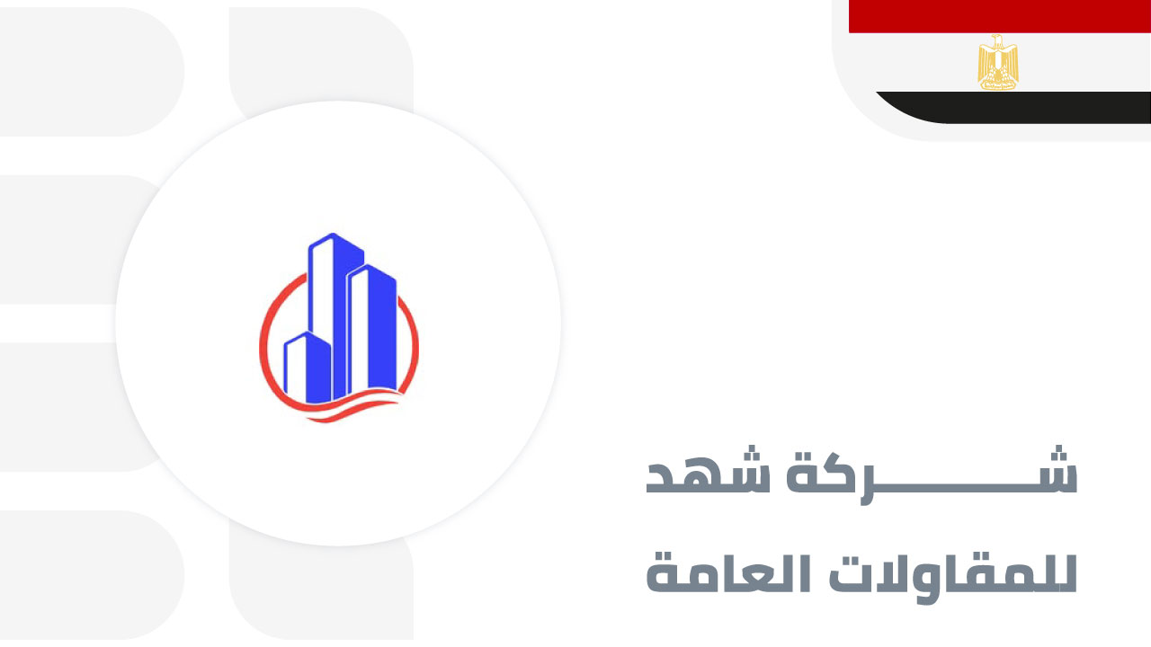 شهد-للمقاولات-العامة